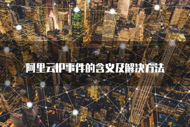 阿里云IP事件的含义及解决方法