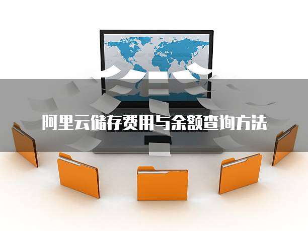 阿里云储存费用与余额查询方法