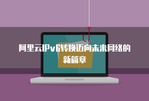 阿里云服务器报价单:了解阿里云服务器价格的全貌