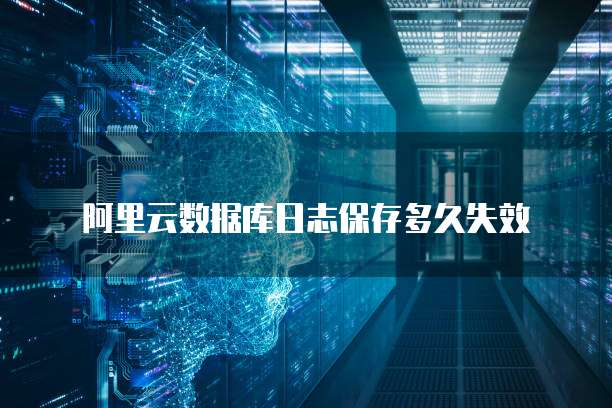 阿里云数据库日志保存多久失效