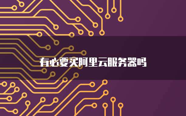 有必要买阿里云服务器吗