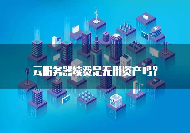 阿里云服务器远程桌面权限管理如何开启权限