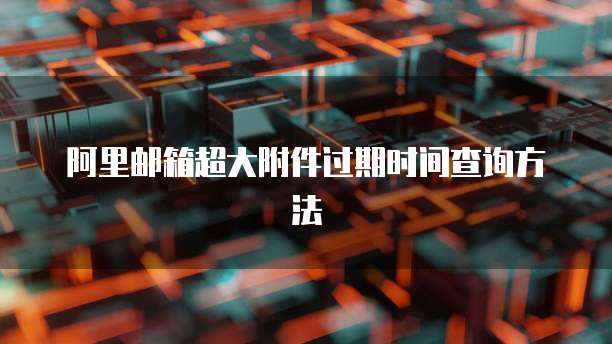 阿里云服务器连接方法