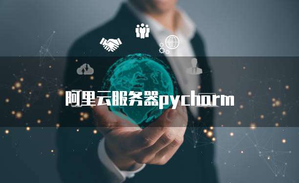 阿里云服务器pycharm