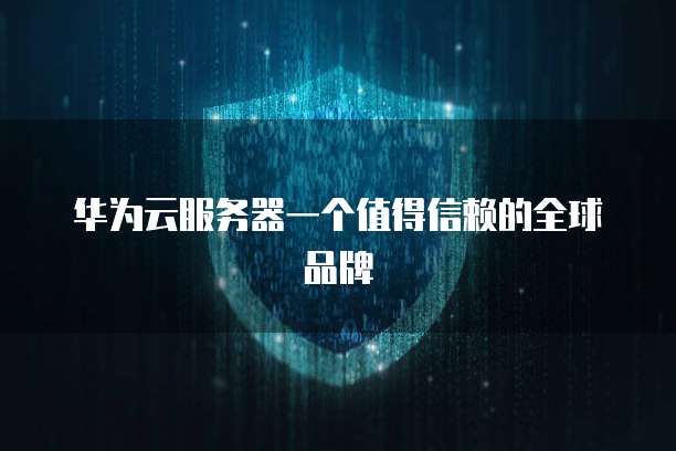 阿里云服务器备份文件位置解析