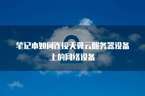 阿里云储存收费标准是多少钱一个月