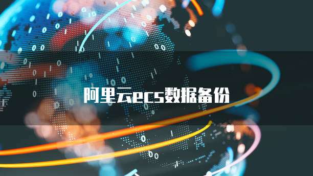 阿里云ecs数据备份