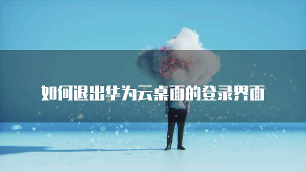 阿里云服务器宝塔部署失败原因及解决方法