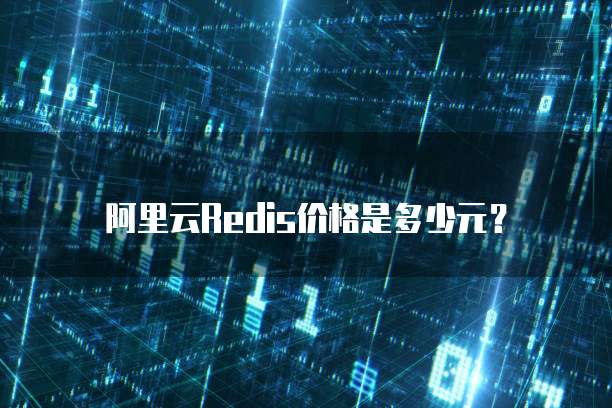 阿里云Redis价格是多少元?