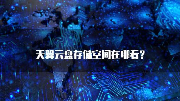 阿里云网盘容量怎么看多少个文件啊