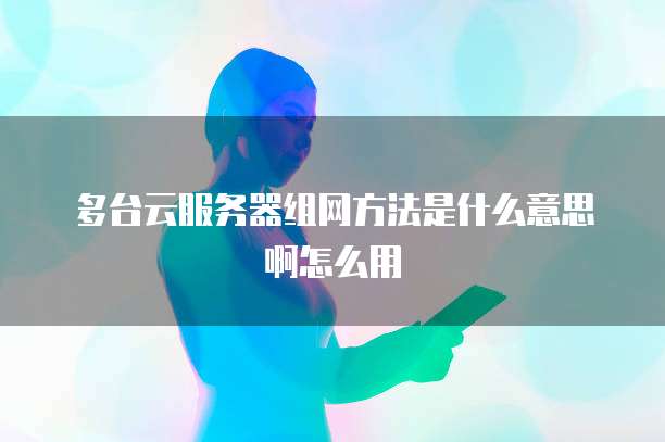 阿里云如何解析ipv6实现内网穿透功能