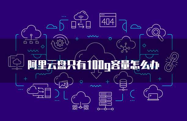 阿里云盘短信怎么删除不了内容了
