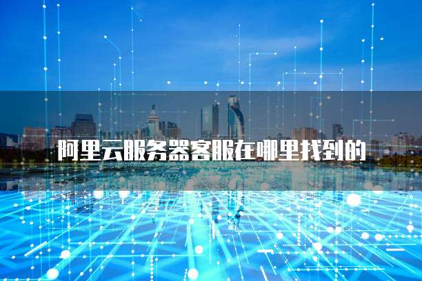 阿里云服务器关了还收费吗?
