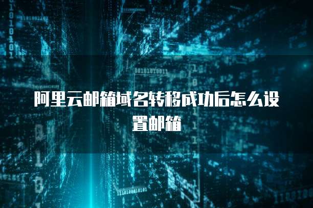 阿里云邮箱无法发信怎么办呀?