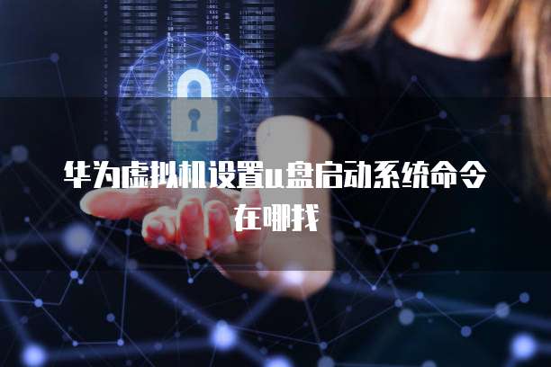 阿里云服务器如何开启监听端口权限设置