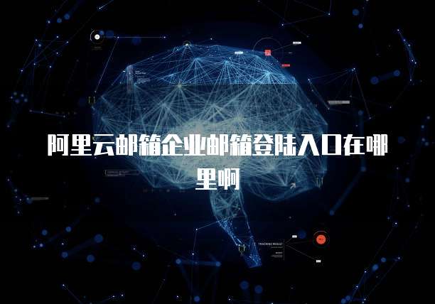 阿里云算力价格下调：云服务价格调整的背后