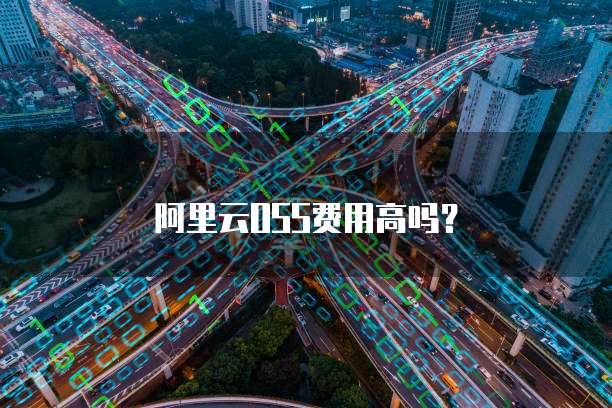 阿里云OSS费用高吗？