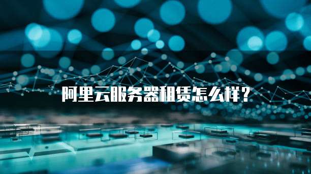 阿里云邮箱收件服务器错误怎么回事儿?