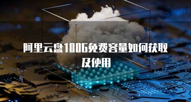 阿里云ECS共享服务器:云计算时代的灵活选择