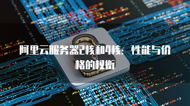 阿里云服务器支付方式是什么意思?