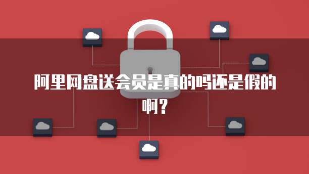 阿里云盘挂载小雅网盘可以吗怎么办