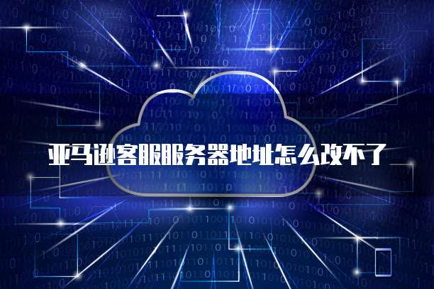 阿里云邮箱设置服务器地址的方法