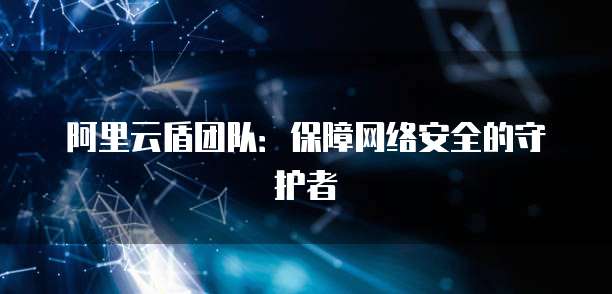阿里云免费数据库服务器:为你的网站提供可靠的数据存储