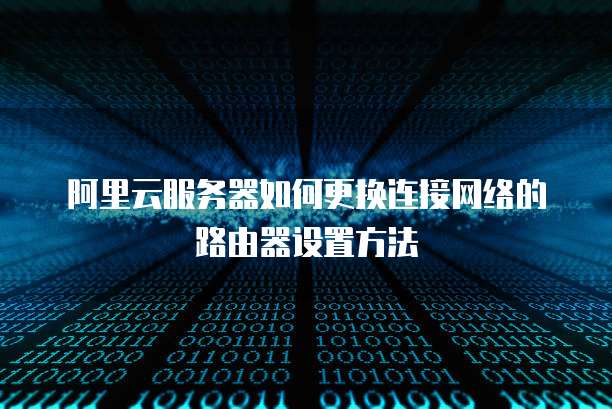 阿里云建站服务器连接失败怎么解决啊