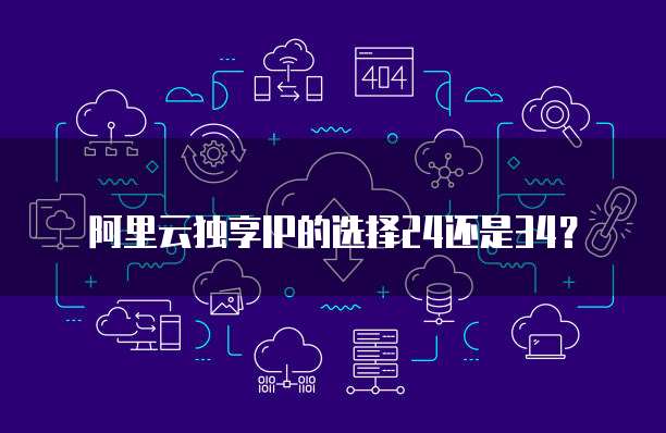 阿里云独享IP的选择24还是34?