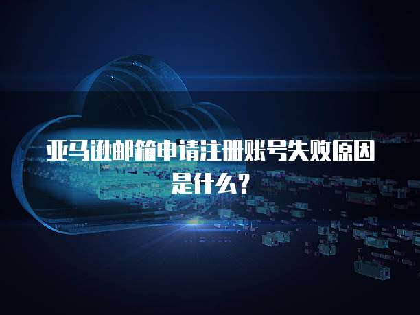 QQ邮箱设置阿里云邮箱,轻松实现邮箱互通!