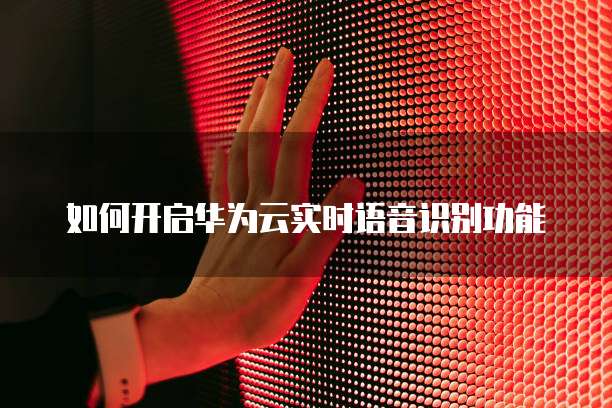 阿里云 CDN 费用扣费情况及退回方法