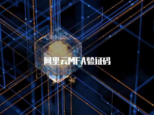 阿里云网盘公测申请要多久出结果呢?安全吗?