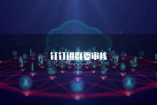 阿里云邮箱密码如何设置和管理