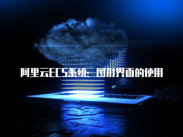 阿里云ECS系统:图形界面的使用