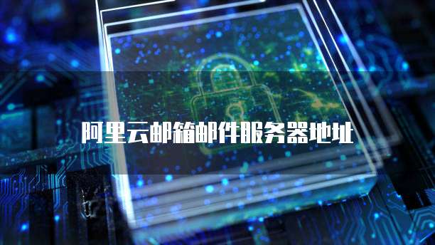 阿里云服务器自己如何使用?