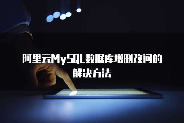 阿里云访问恶意域名怎么解决