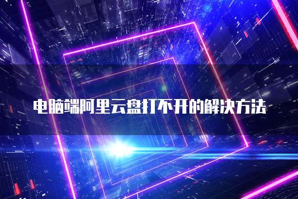 如何看待阿里云服务器爆掉的问和解决