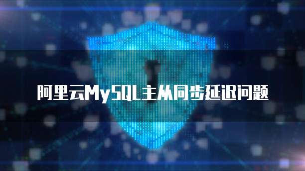 阿里云服务器怎么打开数据库