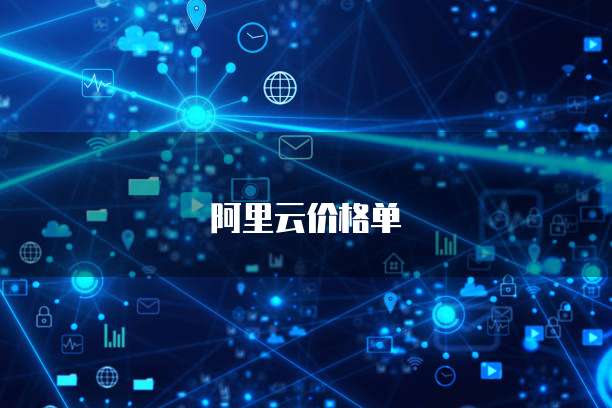 阿里云价格单