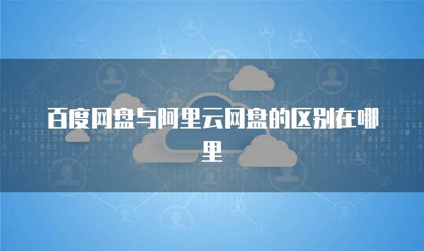 阿里云服务器硬件的密码登录设置