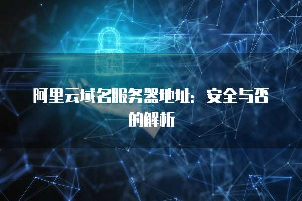 阿里云新加坡和香港服务器速度的比较