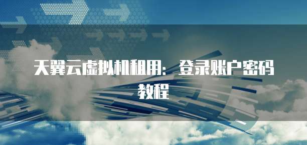阿里云网盘电脑端退出登陆页面设置密码的方法