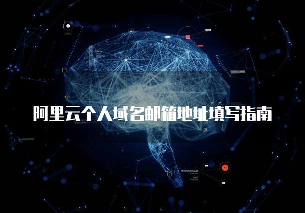 阿里云个人域名邮箱地址填写指南