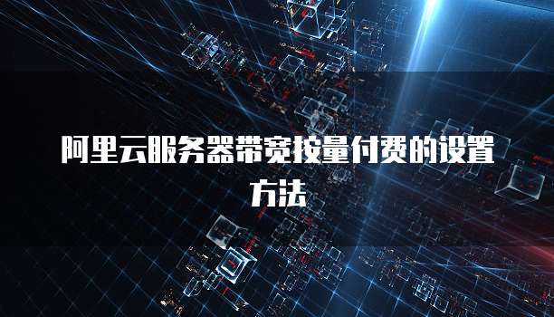 阿里云服务器带宽按量付费的设置方法