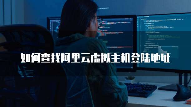 如何查找阿里云虚拟主机登陆地址