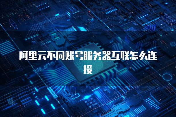 阿里云网络加速价格一年多少钱?