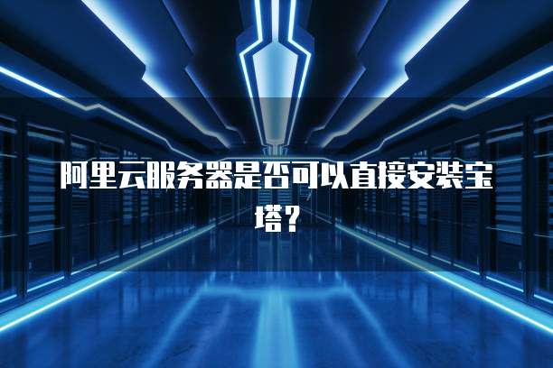 阿里云服务器很卡很慢怎么办呀