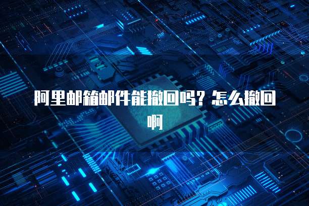阿里云邮箱企业登录入口网址