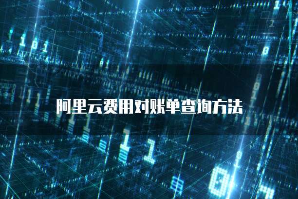 阿里云费用对账单查询方法