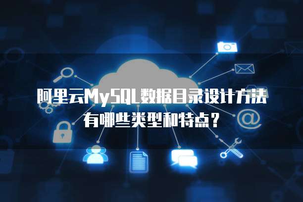 阿里云MySQL数据目录设计方法有哪些类型和特点？